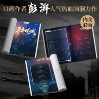 异兽迷城7黎明将至 彭湃人气热血力作番茄年度高分小说脑洞推理悬疑书夜幕之下十日终焉我不是戏神赠海报人设卡牌拼图藏书票线索卡折立卡 小说