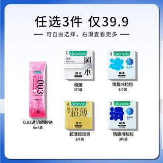 【任选3件39.9】冈本超润滑超薄避孕套套裸入隐形byt