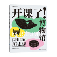 浪花朵朵 开课了博物馆 全四册4 国宝里的艺术课+数学课+历史课+科学课 安迪斯晨风瑶华8-16岁儿童科普书孩子的跨学科文博读物