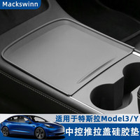 迈科斯维 适用21-24款特斯拉model3Y中控面板充电硅胶垫车载充电器防尘垫 MODEL Y/3中控硅胶垫