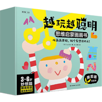 越玩越聪明·思维启蒙画画书（妙想篇）（全3册）