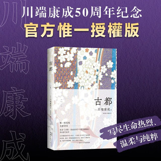 川端康成：古都 50周年纪念 名校专家新本 小说