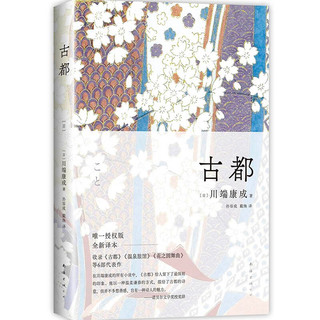 川端康成：古都 50周年纪念 名校专家新本 小说