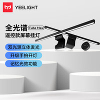 Yeelight 屏幕挂灯显示器挂灯电脑桌灯大寝室游戏办公室工作护眼灯 全光谱Tube-Max遥控款