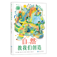 自然教我们创造