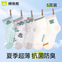 棉奇熊儿童袜子夏季薄款男孩夏天短袜透气网眼纯棉男童男宝卡丝童袜5双 24-XS31-无骨网眼袜-5双装 3-5岁 -脚长13-15CM 鞋码19-25