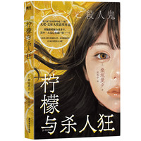 柠檬与杀人狂 小说 桑垣爱夕 中文版 日本这本推理小说了不起文库 多重反转叙述性诡计恶女复仇爽文本格悬疑的告白 柠檬与杀人狂 六小时后你会死 文身 死刑之罪 磨铁图书 揭露人性善恶 自选 柠