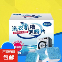 亮洁诗 洗衣机清洁泡腾片 3个试用装