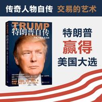 特朗普自传 从商人到参选总统 特朗普自传《交易的艺术》中文版