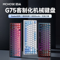 迈从（MCHOSE）G75Pro客制化机械键盘gasket结构 三模2.4G/有线/蓝牙全键热插拔电竞游戏办公家用 G75 Pro 晶石黑-抹茶拿铁轴V2