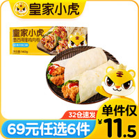 皇家小虎 烤肠蛋挞手抓饼小笼包烧麦煎饺馅饼年货送礼面点5 大块鸡肉 | 奥尔良鸡肉卷140g*3