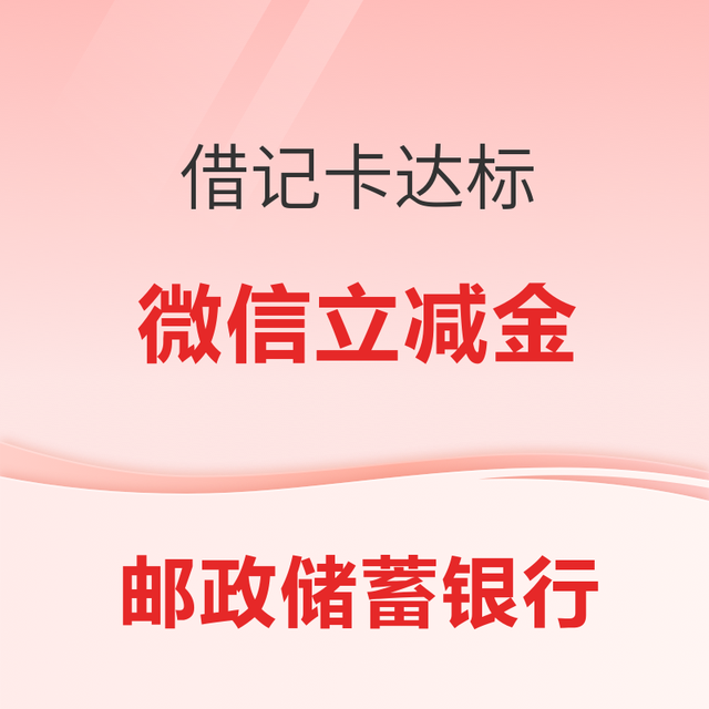 邮政银行借记卡 微信提现达标可领1-5元微信立减金