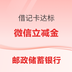 邮政银行借记卡 微信提现达标可领1-5元微信立减金