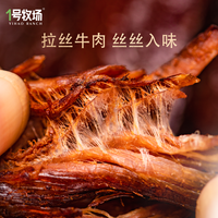 1号牧场 手撕牛肉 内蒙古风干牛肉零食208g