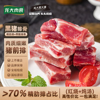 龙大 肉食黑猪前排排骨块4斤 >70%精肋排 出口级