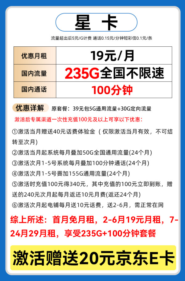 中国电信 星卡 19元/月（235G不限速+100分钟通话+首月免租）