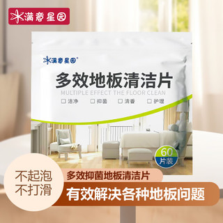 满意星园多效地板清洁片清洁剂拖地清洁片瓷砖厕所地除垢速溶留香1