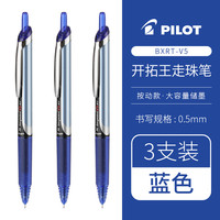 百乐 BXRT-V5 按动中性笔 0.5mm 蓝色 3支装