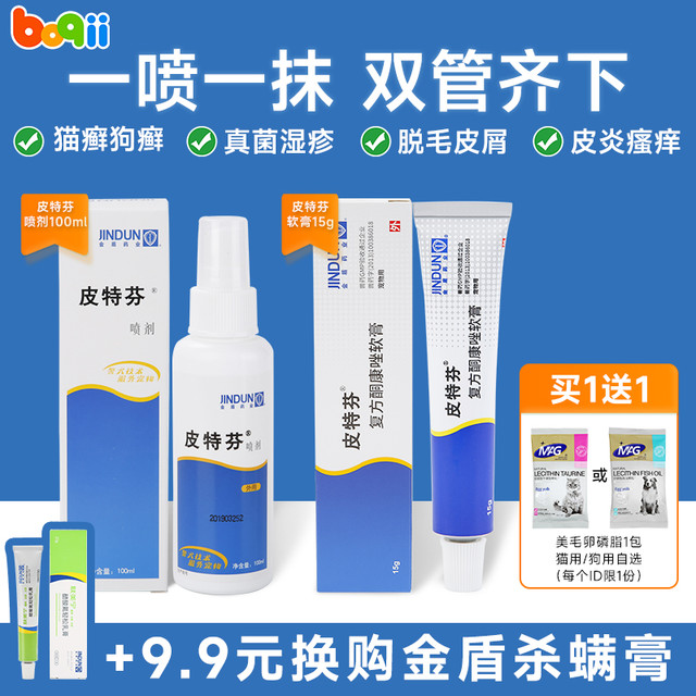 金盾 JD 皮特芬喷剂狗狗猫藓皮肤病外用药专用药金盾皮肤病喷剂狗猫旗舰店