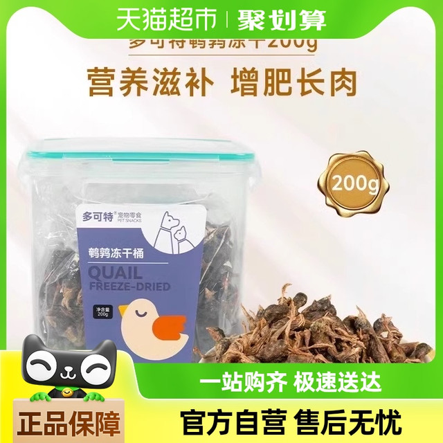 88VIP：多可特 D-cat 鹌鹑冻干猫零食猫咪零食磨牙补钙增肥发腮幼猫宠物狗狗零食