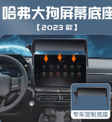 赛拉非尼 2023款 哈弗二代大狗 手机车载支架