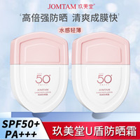 玖美堂 JOMTAN 防晒霜女士隔离霜干皮油皮紫外线面部防晒乳学生军训户外日常 水感防晒霜1瓶（粉瓶）