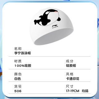 李宁（LI-NING）儿童泳帽 可爱卡通印花硅胶游泳帽男女童花色泳帽506白