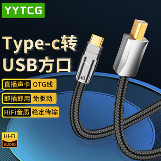 YYTCG 镀银 Type-c转USB-B音频线