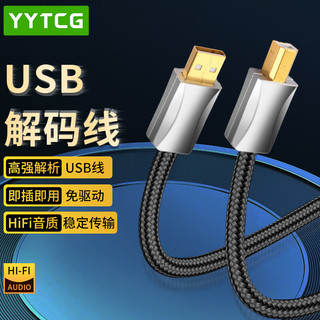  YYTCG 发烧级 USB解码线