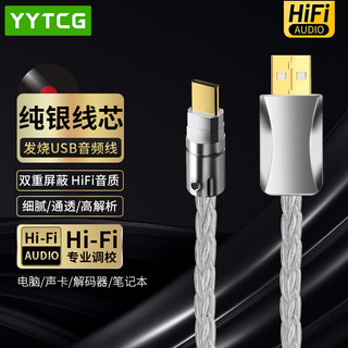 YYTCG纯银USB解码线Type-C转USB-B音频线 DAC解码线/器 手机电脑平板接调音台解码功放连接线1.5米