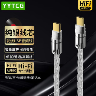 YYTCG 纯银USB解码线Type-C转Type-C音频线 DAC解码线/器 手机电脑平板接调音台解码功放连接 1米