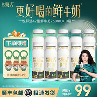 悦鲜活 国产 A2β-酪蛋白鲜牛奶 260ml/瓶 低温奶 260ml*10瓶