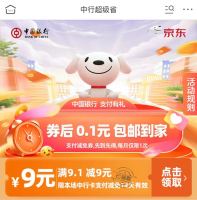 京东×中国银行 超级省 领9元无门槛支付券(每日0点更新)