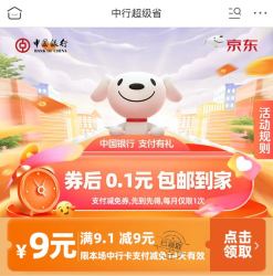 京东×中国银行 超级省 领9元无门槛支付券（每日0点更新）