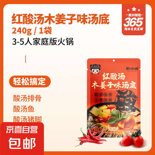 黔小妹 贵州酸汤木姜子红酸汤火锅底料 240g 1袋