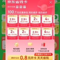 0.8元开京东省钱卡