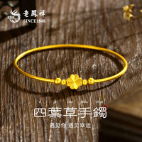 老凤祥黄金手镯女款999足金四叶草镯子纯金手饰元旦新年礼物送女友老婆 四叶草*配银镯子+定制贺卡