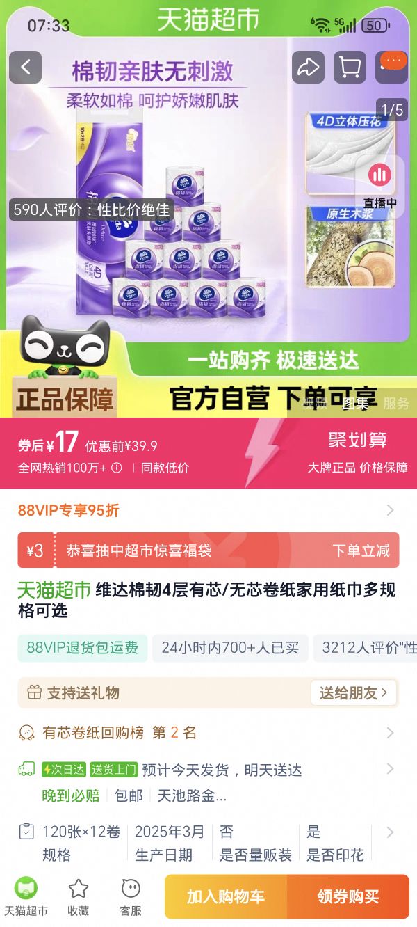 维达 立体美系列 有芯卷纸 120节12卷