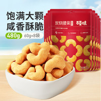 百草味炭烧腰果500g 罐装坚果越南腰果仁办公室休闲零食 【袋装锁鲜】60g*8袋