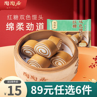 陶陶居 红糖双色馒头400g*1袋 多款任选6件