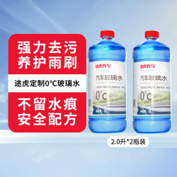 途虎王牌 汽车玻璃水清洗剂 0℃ （升级版2L*2瓶装）