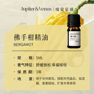  Jupiter & Venus 天然植物香氛 佛手柑精油香薰