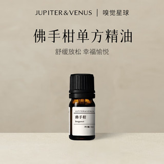  Jupiter & Venus 天然植物香氛 佛手柑精油香薰