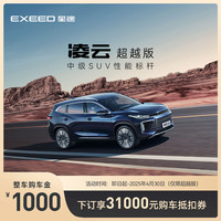 星途 凌云超越版 下订享31000购车金 凌云超越版
