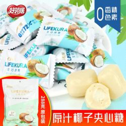 好邻居 特浓夹心椰子糖生活原素椰子夹心奶油硬糖散装糖果结婚喜糖