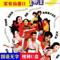 HKNX家有仙妻1-2部:家庭喜剧片U盘共80集mkv视频看戏机电脑电视优盘 【家有仙妻2部】U盘40集mkv格式