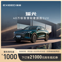 星途 瑶光精英版两驱 下订享21000购车金