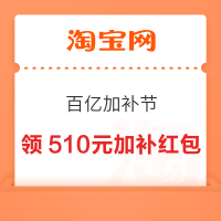 淘宝 百亿加补节 领510元加补红包