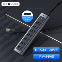 合金桌面 SETMSPACE USB3.0 7口集线器 0.15m