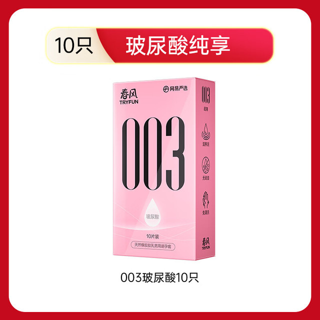 网易春风 玻尿酸安全套超薄 003玻尿酸10只